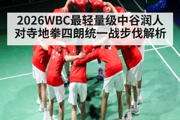 2026WBC最轻量级中谷润人对寺地拳四朗统一战步伐解析
