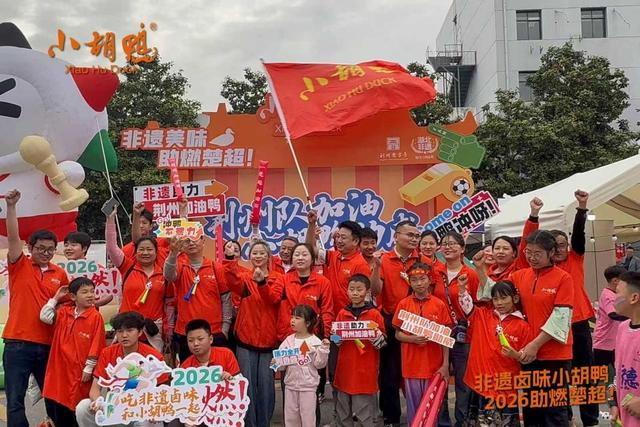 MK体育官方入口-卤味+楚超：湖北非遗小胡鸭的“体育营销”破圈之路|荆江|荆州|足球赛|揭幕战|足球_新浪新闻